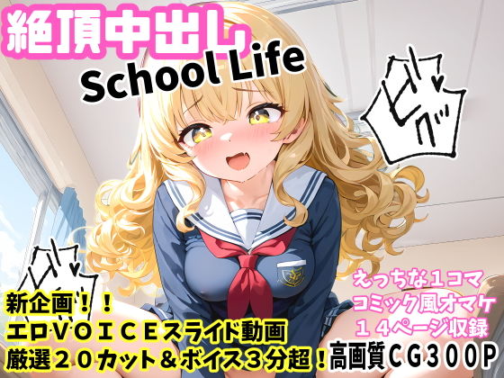 【絶頂中出しSchool Life 高画質CG＆VOICE付動画】FSTAR-project-α