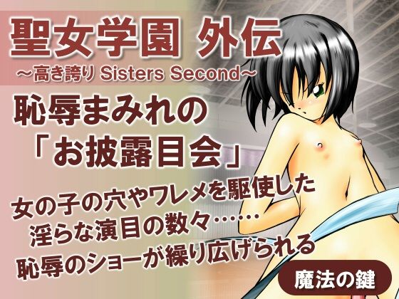 【聖女学園外伝〜高き誇り Sisters Second〜】魔法の鍵