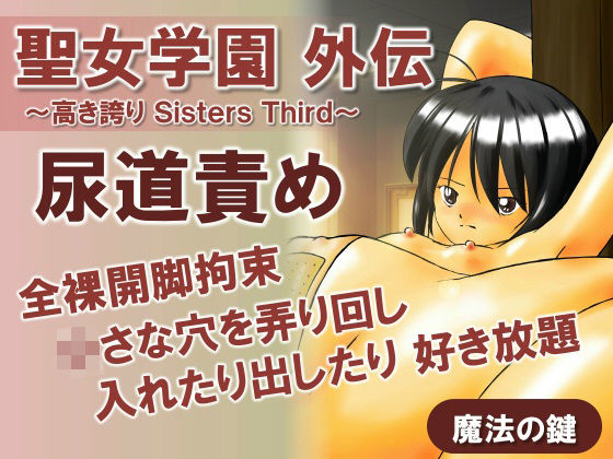 【聖女学園外伝〜高き誇り Sisters Third〜】魔法の鍵