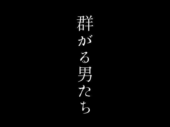 【裏ネットカフェの熟女プランに群がる男たち】first impression