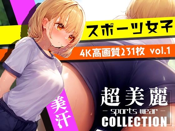 【超美麗！美少女体操服コレクション vol1】ダリアの秘密基地