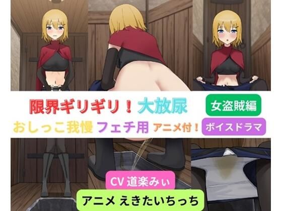 【限界ギリギリ！大放尿〜女盗賊編〜】お小水くらぶ