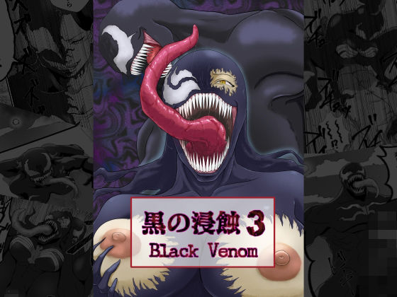 【黒の浸蝕3〜Black Venom〜】AQUOTZ