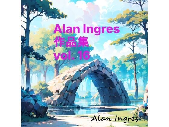 【Alan Ingres作品集vo. 16】Alan Ingres