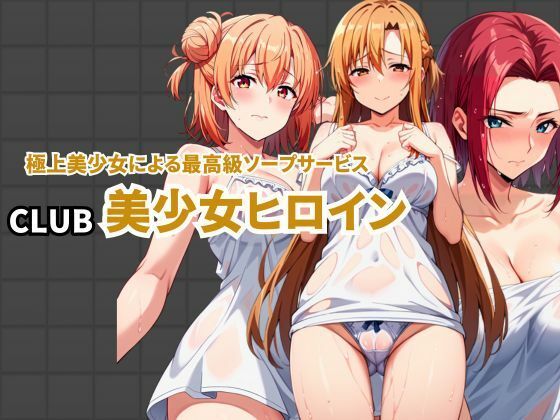 【CLUB美少女ヒロイン 極上美少女による最高級ソープサービス】えち詩人