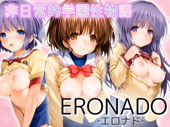 【ERONADO 非日常的学園性物語】エロ男爵