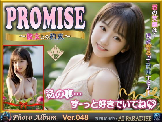 【PROMISE 彼女との約束】AIパラダイス出版