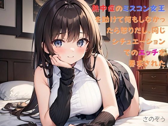 【【お気軽小説】熱中症のミスコン女王を助けて何もしなかったら怒りだし、同じシチュエーションでのエッチを要求された】さのぞう