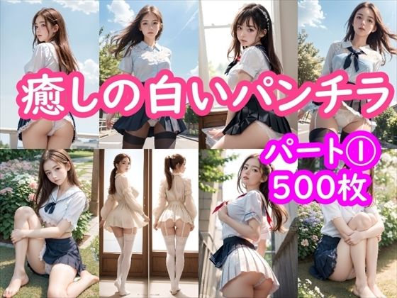 【【パンチラAIイラスト】癒しの白いパンチラ集500枚〜パート 1】ホワイトいらすと