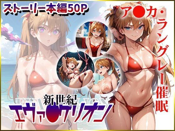 【【新世紀エヴァ〇ゲリオン】ア〇カ・ラングレーを催●洗脳】CPart_ISUKO