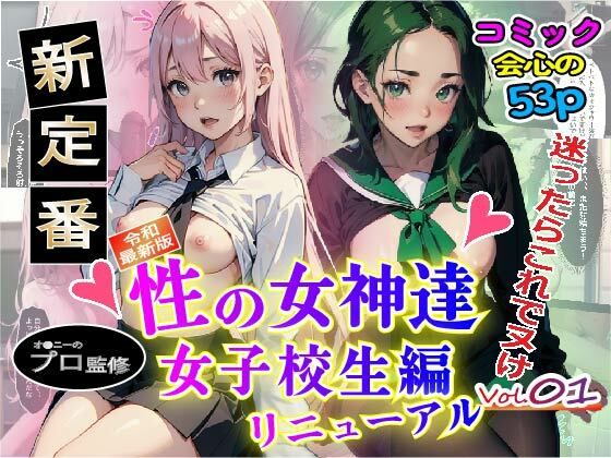 【【無料】性の女神達 女子校生編 vol.1re】やよい水無月