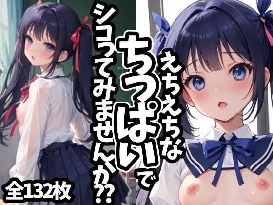 【えちえちなちっぱいでシコってみませんか？？】えちえちむふふご