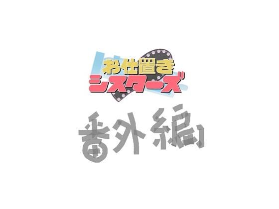 【お仕置きシスターズ番外編】明るいSM