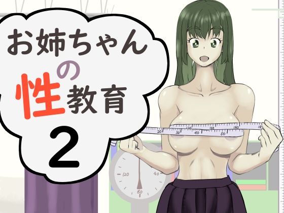 【お姉ちゃんの性教育2】未来なき者