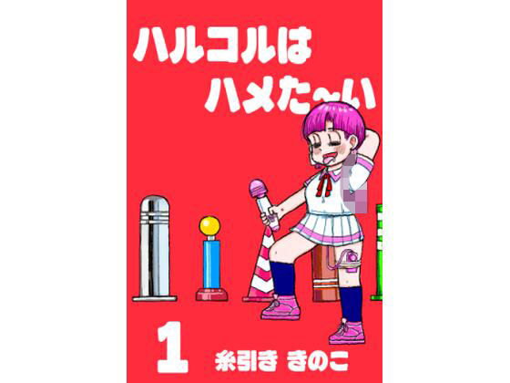 【ちんこをハメた〜い 1巻】糸引ききのこ