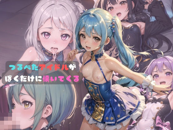 【つるぺたアイドルが僕だけに懐いてくる1】ロリもち