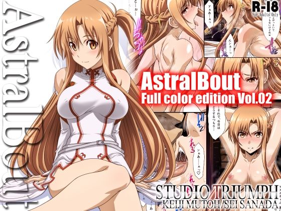 【アストラルバウト Full Color edition Vol.02】STUDIO TRIUMPH