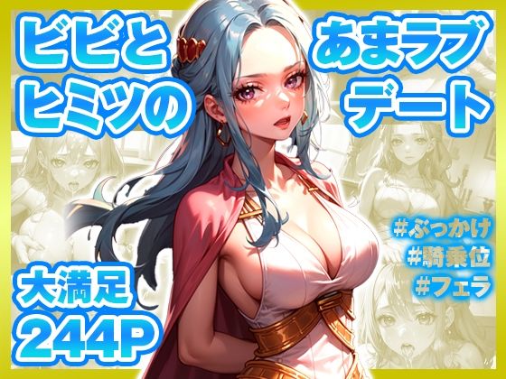 【イチャラブセッ〇スしませんか？ 【ワンピース】:ビビ編〜】彼女はヒロイン