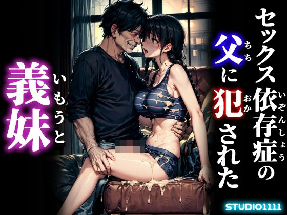 【セックス依存症の父に犯●れた義妹】studio1111