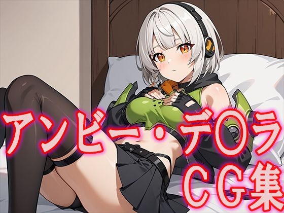 【ゼンゼ○ アンビー・デ○ラCG集】ひめこれ