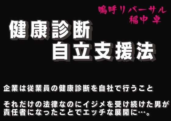 【健康診断自立支援法 第二章 社内アイドルの性癖】嗚呼リバーサル