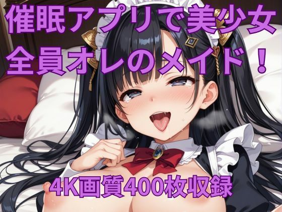 【催●アプリで美少女を俺だけの性処理メイドに！】くるるえいち