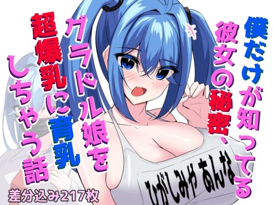 【僕だけが知ってる彼女の秘密、グラドル娘を超爆乳に育乳しちゃう話】ほわいとばれっと