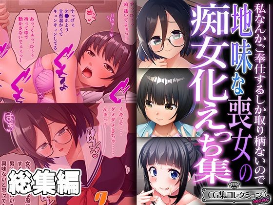 【地味な喪女の痴女化えっち集 〜私なんかご奉仕するしか取り柄ないので〜【CG集コレクション ミニ】】どろっぷす！