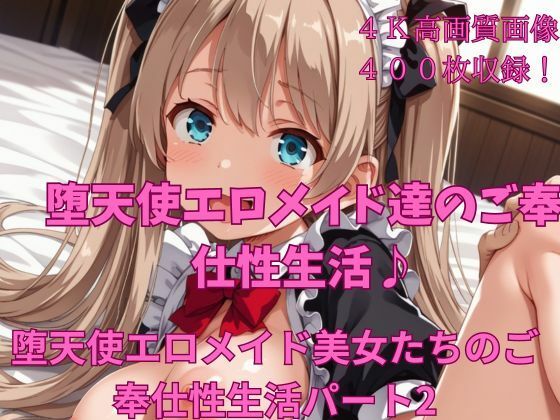 【堕天使エロメイド美女たちのご奉仕性生活パート2】楽園への誘い