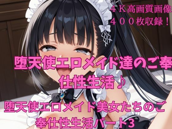 【堕天使エロメイド美女たちのご奉仕性生活パート3】楽園への誘い