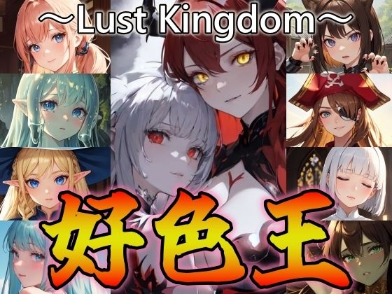 【好色王〜Lust Kingdom〜】ジアン八世