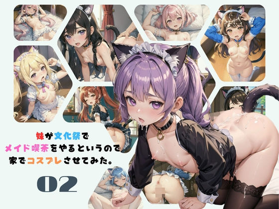 【妹が文化祭でメイド喫茶をやるというので家でコスプレさせてみた。02】ロリもち