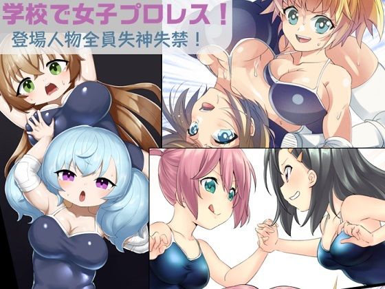 【学校で女子プロレス！ 全員失神失禁 あなたをえっちに壊したい編】妄幻想プラン