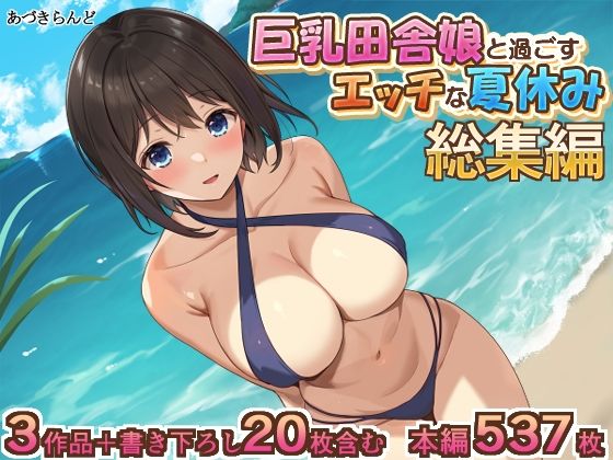 【巨乳田舎娘と過ごすエッチな夏休み1・2・3総集編】あづきらんど