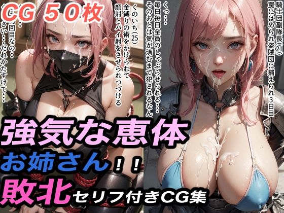 【強気な恵体のお姉さん敗北セリフ付きCG集3】ちんげんさい