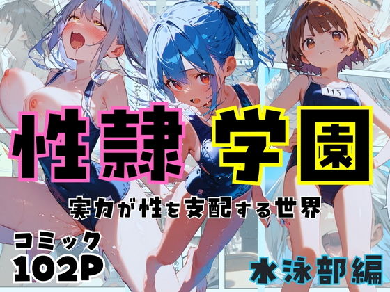 【性隷学園【水泳部編】】しゃかもと