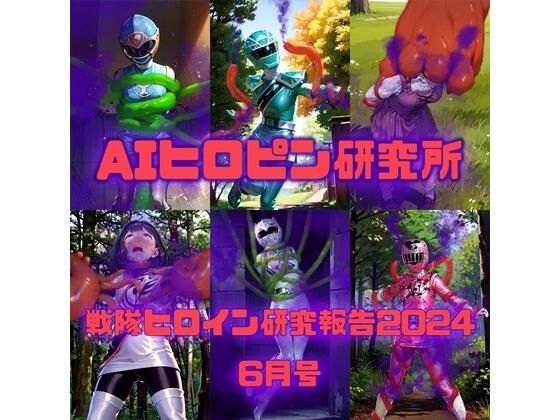 【戦隊ヒロイン研究報告2024 6】AIヒロピン研究所