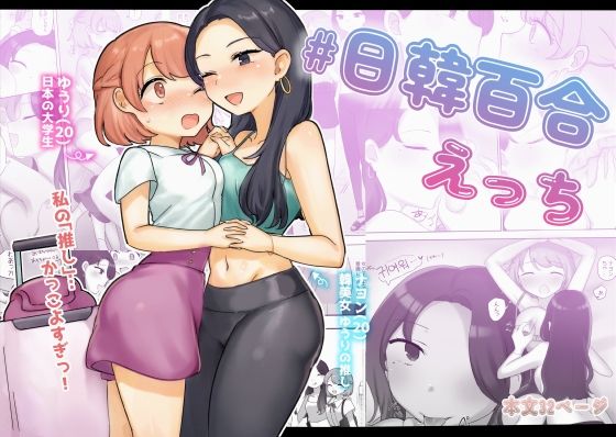 【日韓百合えっち】アマイ少女工房