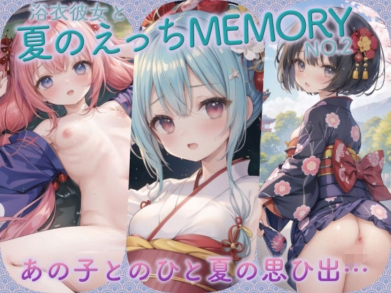 【浴衣彼女と夏のえっちMEMORY No.2】癒しエロっち