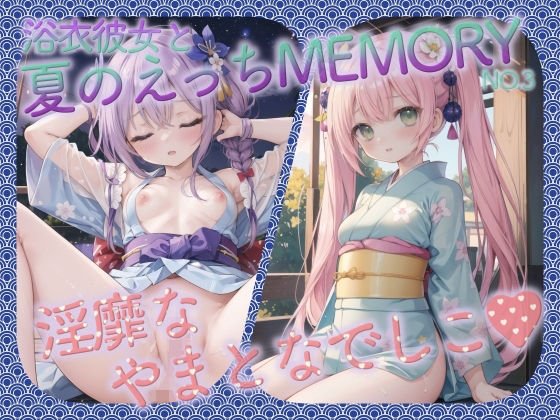 【浴衣彼女と夏のえっちMEMORY No.3】癒しエロっち