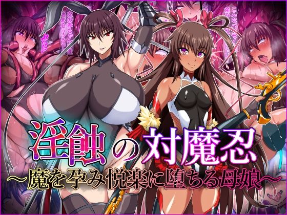 【淫蝕の対魔忍〜魔を孕み悦楽に堕ちる母娘〜】てぃたーにあ