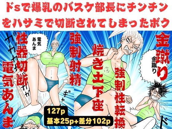 【爆乳のバスケ部長にチンチンをハサミで切断されてしまったボク！【金蹴り・電気あんま・焼き土下座・強●射精・性器切断・強●性転換】】神田森莉