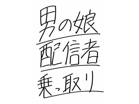 【男の娘配信者乗っ取り】さまーぽっぷす