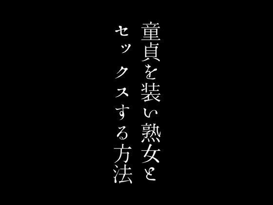 【童貞を装い熟女とセックスする方法】first impression