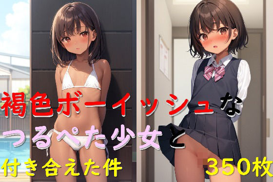 【褐色ボーイッシュなつるぺた少女と付き合えた件】アレトカサークル