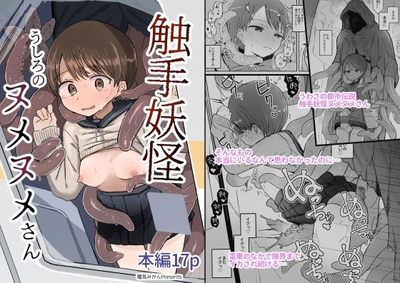 【触手妖怪うしろのヌメヌメさん】電気みかん