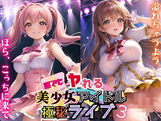 【誰でもヤれる！美少女アイドル極秘ライブ！3【豪華CG280枚収録】】ルルのアトリエ