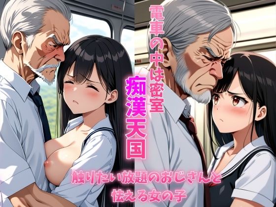 【電車の中は密室痴●天国触り放題のおじさんと怯える女の子 清楚系巨乳制服女子は学校帰りに恐怖体験をする】ガーネット牡丹