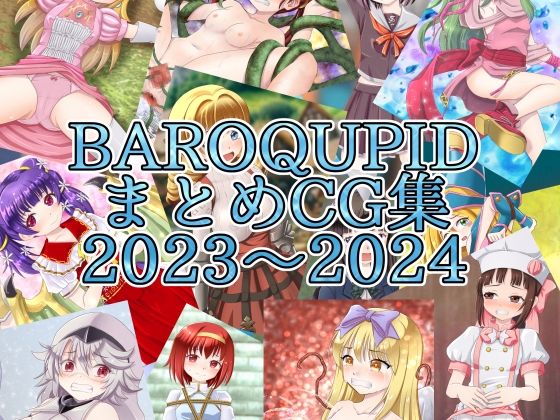 【BAROQUPIDまとめCG集 2023〜2024】BAROQUPID