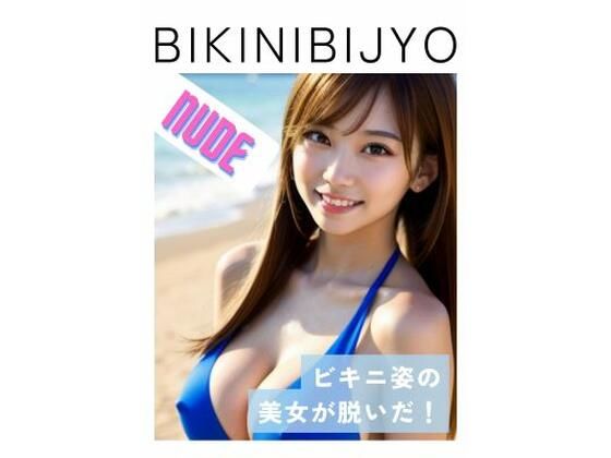 【BIKINIBIJYO 2 ヌード】teru